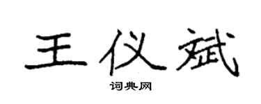 袁强王仪斌楷书个性签名怎么写