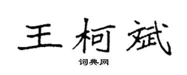 袁强王柯斌楷书个性签名怎么写