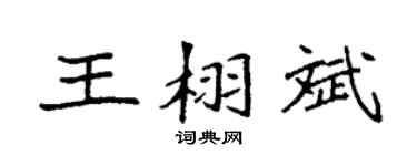 袁强王栩斌楷书个性签名怎么写