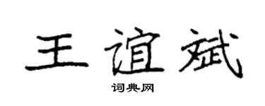 袁强王谊斌楷书个性签名怎么写