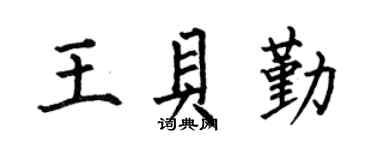 何伯昌王贝勤楷书个性签名怎么写