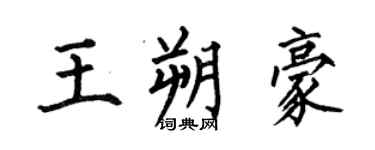 何伯昌王朔豪楷书个性签名怎么写