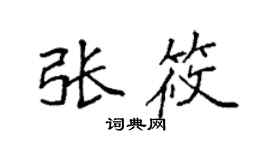 袁强张筱楷书个性签名怎么写