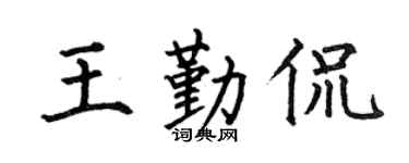 何伯昌王勤侃楷书个性签名怎么写