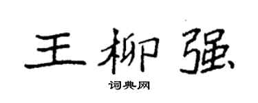 袁强王柳强楷书个性签名怎么写