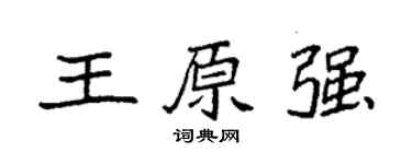 袁强王原强楷书个性签名怎么写