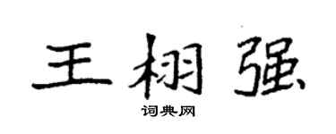 袁强王栩强楷书个性签名怎么写