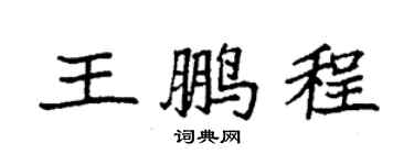 袁强王鹏程楷书个性签名怎么写