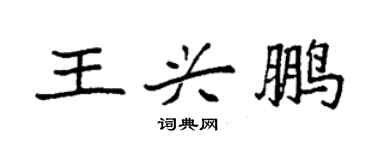 袁强王兴鹏楷书个性签名怎么写