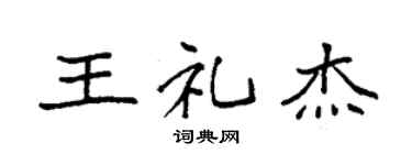 袁强王礼杰楷书个性签名怎么写