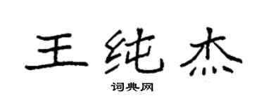 袁强王纯杰楷书个性签名怎么写