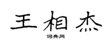 袁强王相杰楷书个性签名怎么写