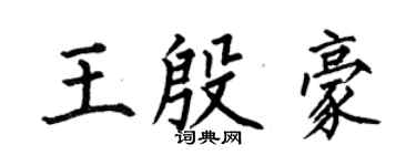 何伯昌王殷豪楷书个性签名怎么写