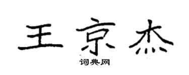 袁强王京杰楷书个性签名怎么写