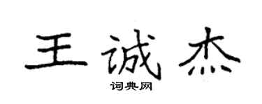 袁强王诚杰楷书个性签名怎么写