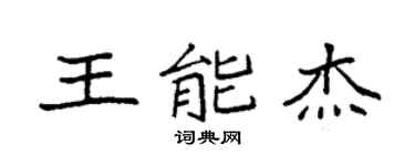 袁强王能杰楷书个性签名怎么写