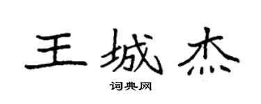 袁强王城杰楷书个性签名怎么写