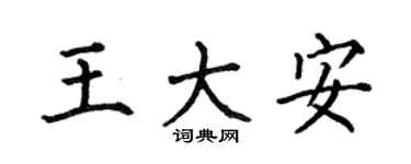 何伯昌王大安楷书个性签名怎么写