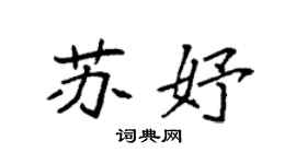 袁强苏妤楷书个性签名怎么写