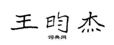 袁强王昀杰楷书个性签名怎么写