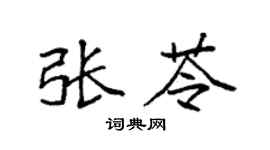 袁强张苓楷书个性签名怎么写