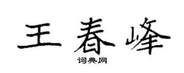 袁强王春峰楷书个性签名怎么写