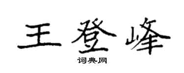 袁强王登峰楷书个性签名怎么写