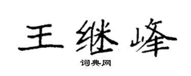 袁强王继峰楷书个性签名怎么写