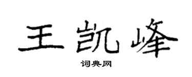 袁强王凯峰楷书个性签名怎么写