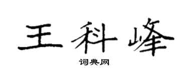 袁强王科峰楷书个性签名怎么写