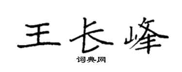 袁强王长峰楷书个性签名怎么写