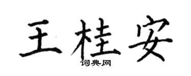 何伯昌王桂安楷书个性签名怎么写