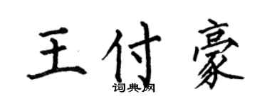 何伯昌王付豪楷书个性签名怎么写