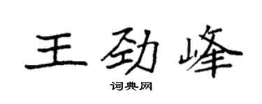 袁强王劲峰楷书个性签名怎么写