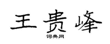 袁强王贵峰楷书个性签名怎么写