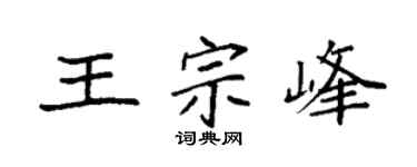 袁强王宗峰楷书个性签名怎么写