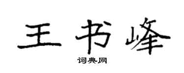 袁强王书峰楷书个性签名怎么写