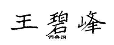 袁强王碧峰楷书个性签名怎么写