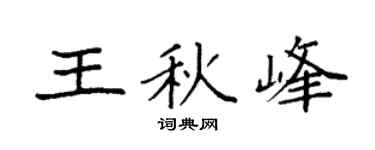 袁强王秋峰楷书个性签名怎么写