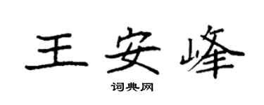 袁强王安峰楷书个性签名怎么写