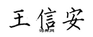 何伯昌王信安楷书个性签名怎么写