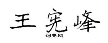 袁强王宪峰楷书个性签名怎么写