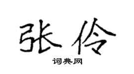 袁强张伶楷书个性签名怎么写