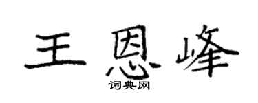 袁强王恩峰楷书个性签名怎么写