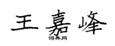 袁强王嘉峰楷书个性签名怎么写