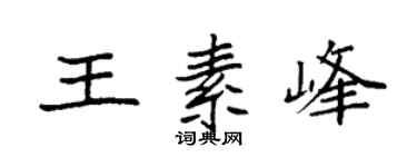 袁强王素峰楷书个性签名怎么写