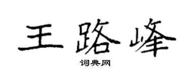 袁强王路峰楷书个性签名怎么写