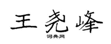 袁强王尧峰楷书个性签名怎么写