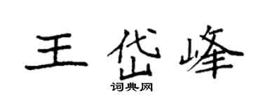 袁强王岱峰楷书个性签名怎么写