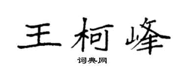 袁强王柯峰楷书个性签名怎么写